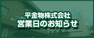 平金物株式会社　営業日のお知らせ