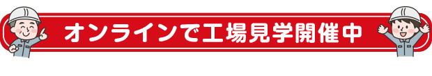 オンライン工場見学（平金物株式会社）